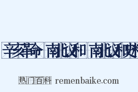 辛亥革命·南北议和·南北议和史料是什么意思的图片
